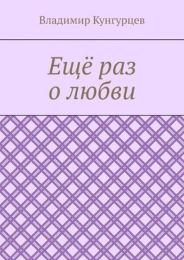 Ещё раз о любви