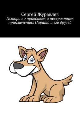 Истории о правдивых и невероятных приключениях Пирата и его друзей
