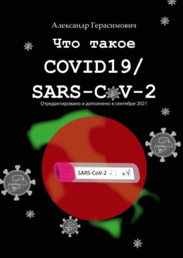 Что такое COVID19/SARS-CoV-2