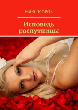 Исповедь распутницы