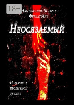 Неосязаемый. История о необычной дружбе