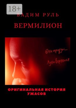 Вермилион
