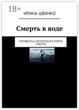 Смерть в воде. Готовьтесь окунуться в озеро смерти