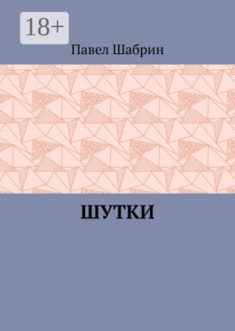 Шутки