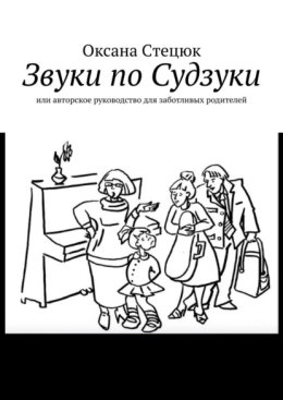 Звуки по Судзуки. Или авторское руководство для заботливых родителей