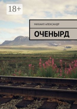 Оченырд