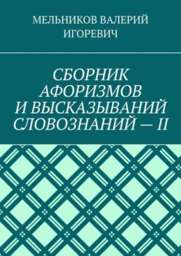 СБОРНИК АФОРИЗМОВ И ВЫСКАЗЫВАНИЙ СЛОВОЗНАНИЙ – II