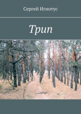 Трип