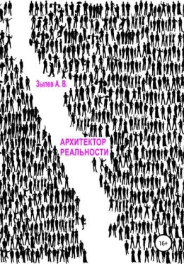 АРХИТЕКТОР РЕАЛЬНОСТИ