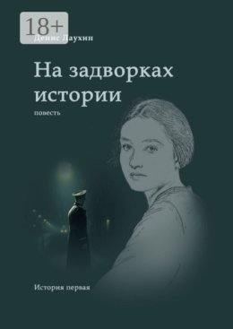 На задворках истории. Повесть