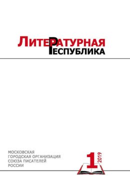 Альманах «Литературная Республика» № 1/2019