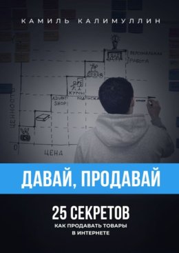 Давай, продавай. 25 секретов как продавать товары в интернете