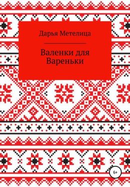Валенки для Вареньки