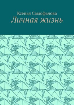 Личная жизнь