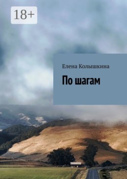 По шагам
