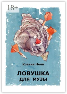 Ловушка для музы. Сборник фантастической прозы