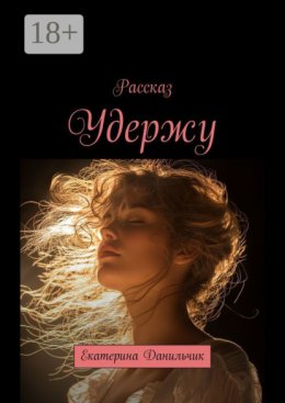 Удержу…