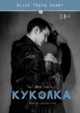 Куколка. Ты – моя. Часть I