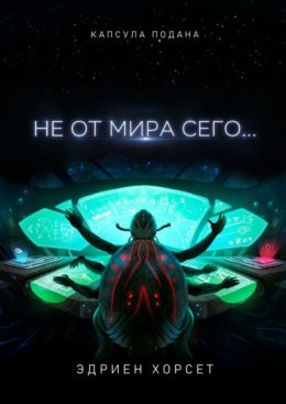 Не от мира сего…