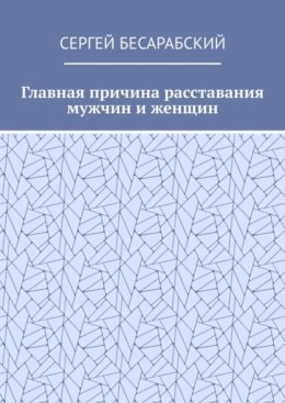 Главная причина расставания мужчин и женщин