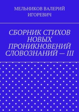 СБОРНИК СТИХОВ НОВЫХ ПРОНИКНОВЕНИЙ СЛОВОЗНАНИЙ – III
