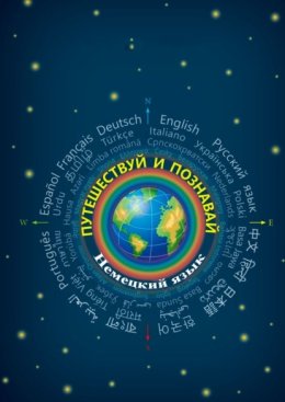 Путешествуй и познавай. Немецкий язык