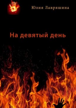 На девятый день