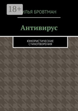 Антивирус. Юмористические стихотворения