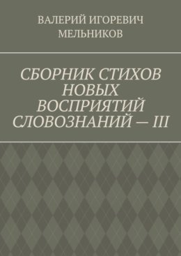 СБОРНИК СТИХОВ НОВЫХ ВОСПРИЯТИЙ СЛОВОЗНАНИЙ – III