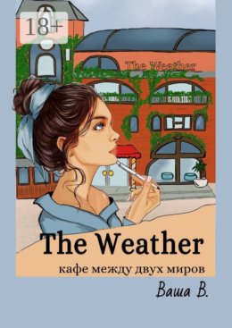 The Weather. Кафе между двух миров