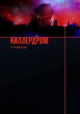 Киллердом