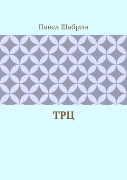 ТРЦ