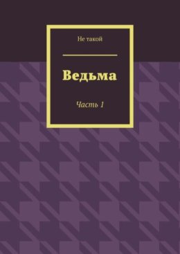 Ведьма. Часть 1