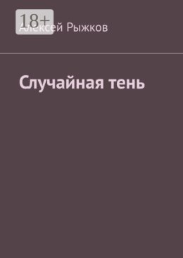 Случайная тень
