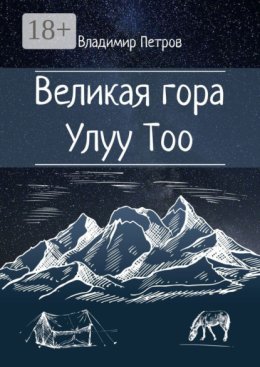 Великая гора Улуу Тоо