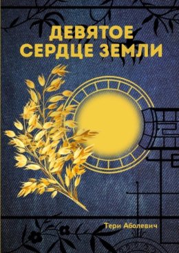 Девятое сердце земли
