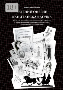 Евгений Онегин и Капитанская дочка. Две пьесы по мотивам произведений А. С. Пушкина в переложении для современного музыкально-драматического театра и кино