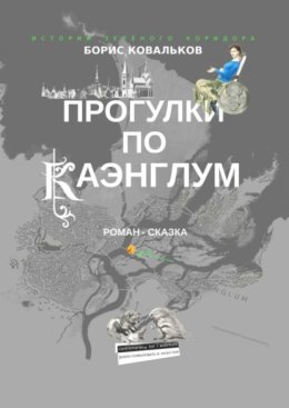 Прогулки по Каэнглум. Книга третья. Олга и гвалы