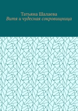 Витя и чудесная сокровищница