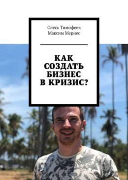 Как создать бизнес в кризис?