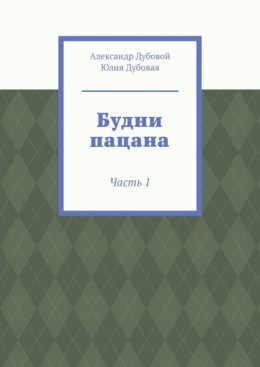 Будни пацана. Часть 1