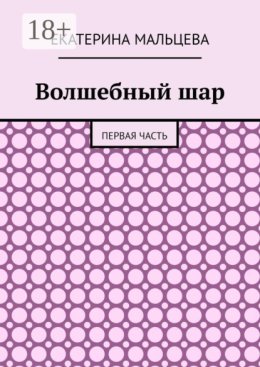 Волшебный шар. Первая часть