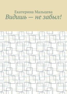Видишь – не забыл!