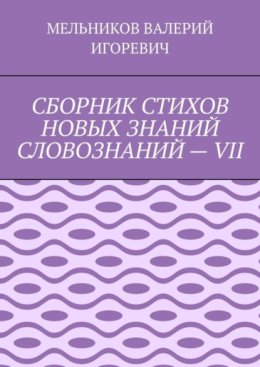 СБОРНИК СТИХОВ НОВЫХ ЗНАНИЙ СЛОВОЗНАНИЙ – VII