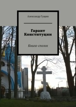 Гарант Конституции. Книга-сполох