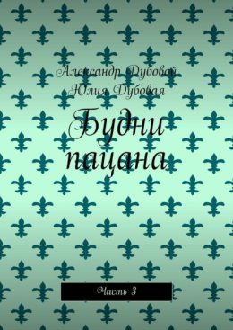 Будни пацана. Часть 3