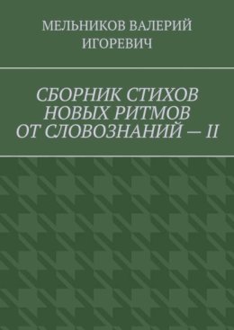 СБОРНИК СТИХОВ НОВЫХ РИТМОВ ОТ СЛОВОЗНАНИЙ – II