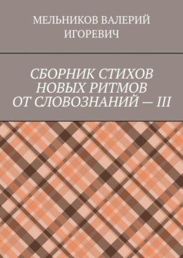СБОРНИК СТИХОВ НОВЫХ РИТМОВ ОТ СЛОВОЗНАНИЙ – III