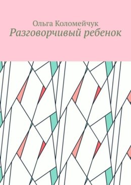 Разговорчивый ребенок