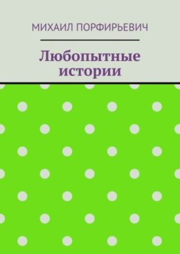 Любопытные истории